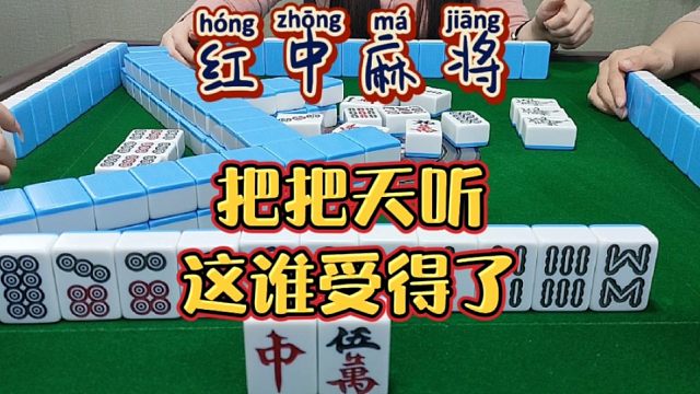 红中麻将:把把天听。