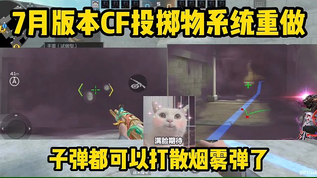 新版本CF投掷物系统即将重做，又有内味了