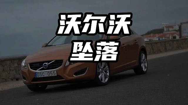 沃尔沃对自己的安全性到底有多自信 沃尔沃对自己的安全性到底有多自信