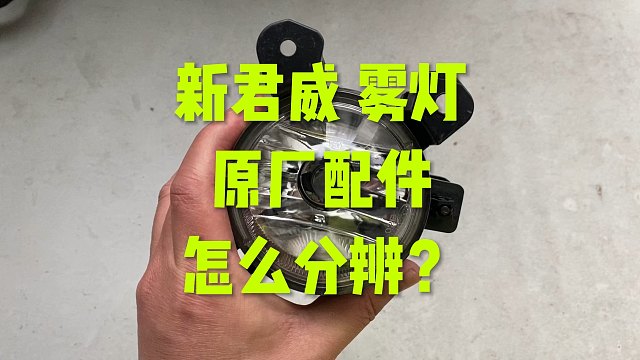 新君威雾灯原厂怎么分辨？
