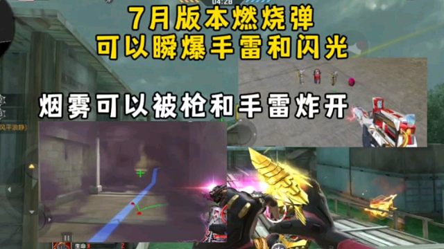 7月版本燃烧弹可以瞬爆手雷和闪光，烟雾可以被枪和手雷炸开！