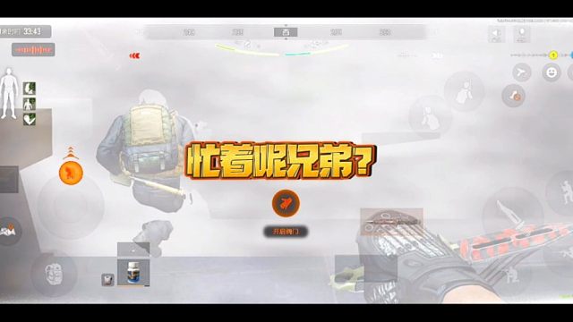 暗区突围:“忙着呢兄弟？”