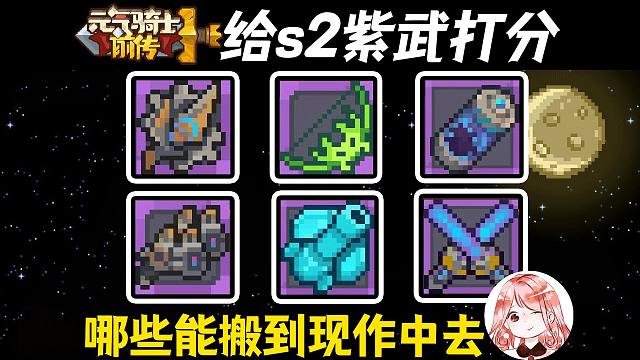 元气骑士前传：给s2紫武打分！6款新紫武，哪些适合搬到元气现作中？