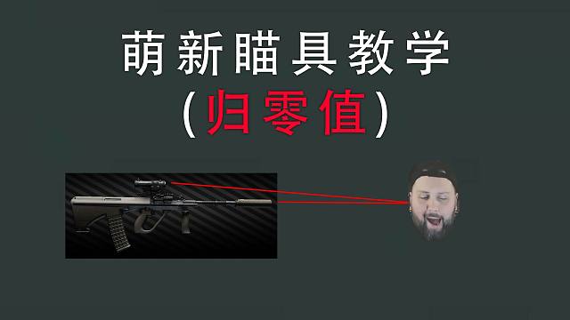 【塔科夫网课】归零值选择 萌新必看