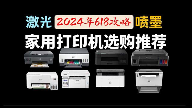 【618推荐清单】高性价比家用打印机推荐，千元左右适合家用的喷墨打印机、激光打印机怎么选？