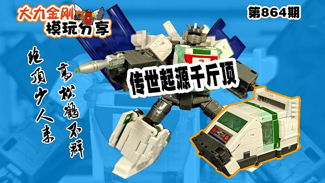 大力金刚模玩分享第864期-传世起源千斤顶