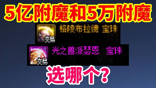 DNF攻略：5亿附魔和5万附魔，选哪个？？？