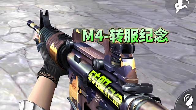 CF手游：还有比这把M4A1转服纪念更稀有的武器吗？