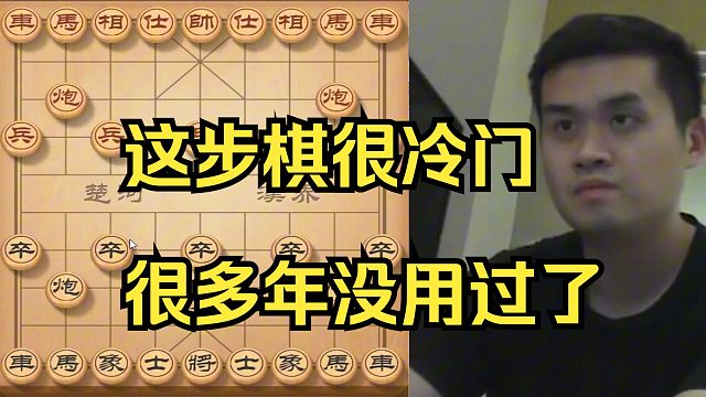 王天一:这步棋很冷门，很多年没用过了