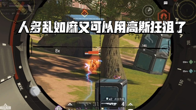 高能英雄 人多乱如麻又可以用充能高斯狂狙了，伤害蹭蹭往上涨 