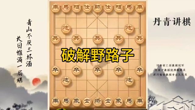 河南省冠军黄丹青讲棋象棋教学，破解野路子，讲解棋理，系统学习象棋。