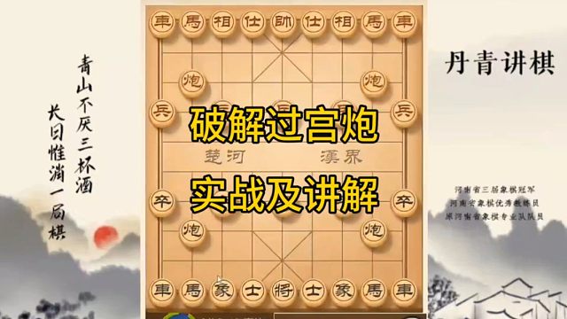 河南省冠军黄丹青讲棋象棋教学，破解过宫炮实战及讲解复盘，讲解棋理，系统学习象棋。