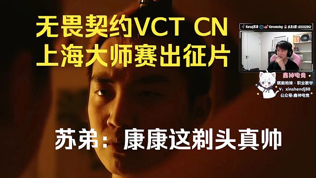苏弟看无畏契约上海大师赛VCT CN出征片，苏弟：康康这剃头真帅