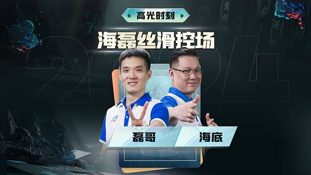 要想控住全场还得看精妙配合！