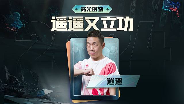 逍遥啊又立功了啊！