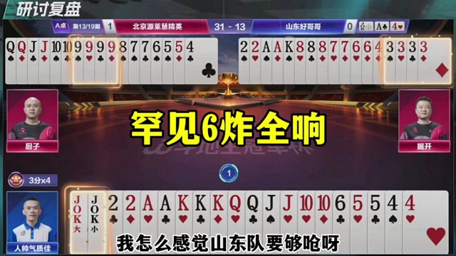 罕见6炸全响，一副牌输24分，太坑了