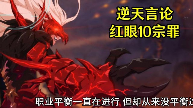 DNF：红眼十宗罪！逆天言论，看完后我沉默了