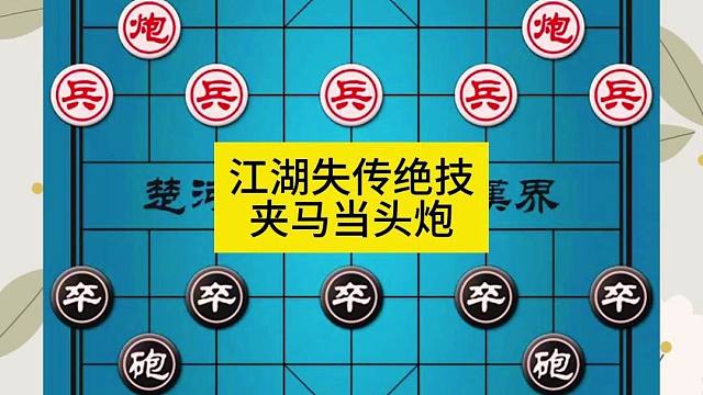 象棋江湖失传绝技夹马当头炮