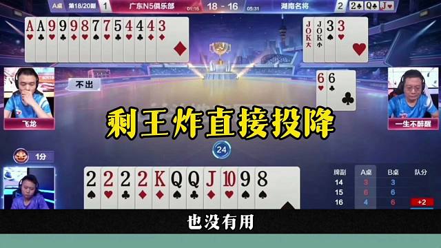 剩王炸直接投降，这是我第一次见这种局面，太坑了