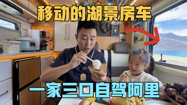 移动的湖景房车，一觉醒来高反了，一家三口自驾阿里