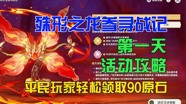 【原神】4.6版本《殊形之龙参寻战记》第一天活动攻略