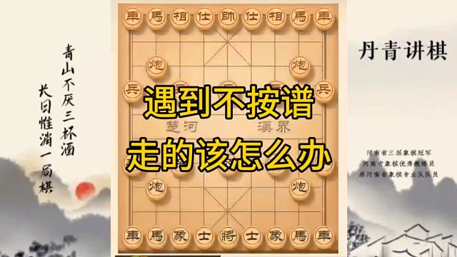 河南省冠军黄丹青讲棋象棋教学，遇到不按谱走的该怎么办，讲解棋理，系统学习象棋。
