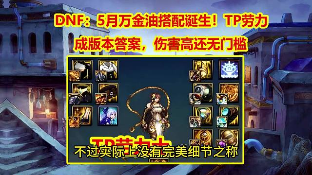 DNF：5月万金油搭配诞生！TP劳力成版本答案，伤害高还无门槛