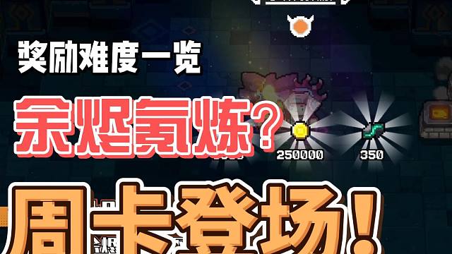 元气骑士前传：余烬试炼无损挑战！周卡上线是否买单？端午版本！