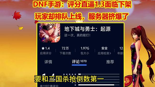 DNF手游：评分直逼1.3面临下架！玩家却排队上线，服务器挤爆了