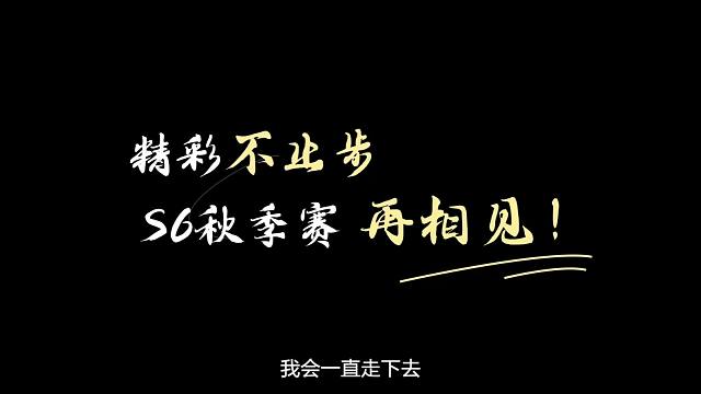 用一个词来形容S6春季赛？