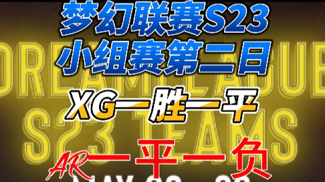 {DOTA2}梦幻联赛S23小组赛第二日XG上演惊天翻盘收下一胜一平，ar前途堪忧