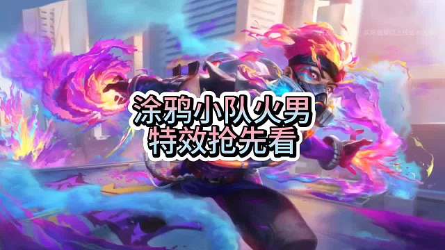 涂鸦小队火男24号上线特效抢先看