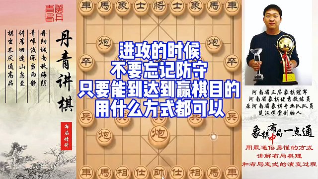进攻的时候不要忘记防守，只要能达到赢棋目的，用什么方法都行！如何快速提升象棋水平系统学棋？如何学习布