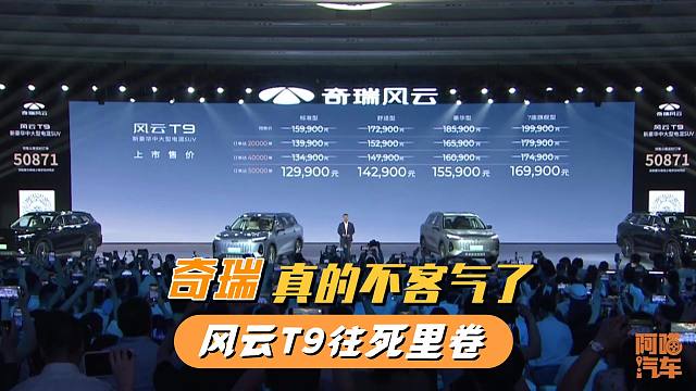 奇瑞太狠了，中大型混动SUV售12.99万起，风云T9不讲武德