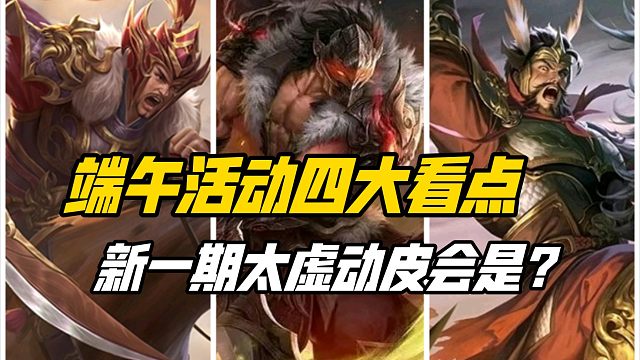 端午活动四大悬念，新一期太虚动皮会是谁？三国杀一等大将军详解