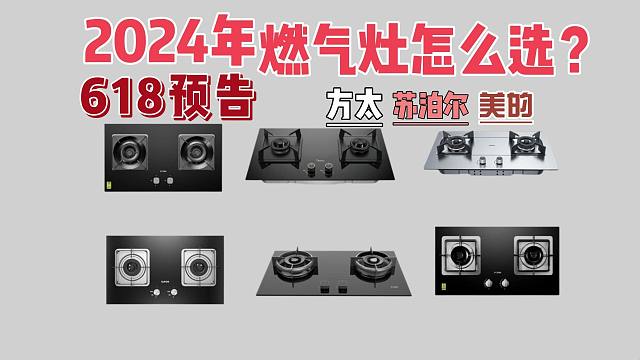 2024年618燃气灶哪个品牌质量好性价比高？燃气灶品牌推荐！