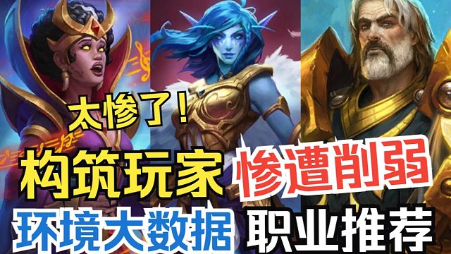 术士我又挨刀了！惨！太惨了！战旗大规模削弱！补丁后大数据&职业推荐【竞技场每周报】