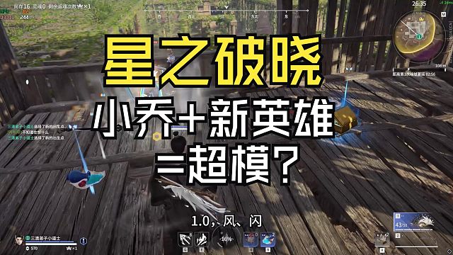 【永劫无间】星之破晓小乔+新英雄居然这么超模？