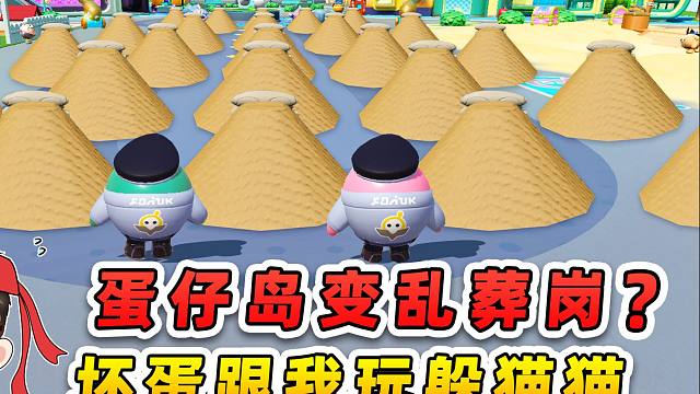 蛋仔派对：蛋仔岛变乱葬岗？坏蛋跟我玩躲猫猫，看我怎么揪出他们