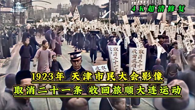 1923年天津市民大会影像，收回旅大运动，由抵货转赈灾