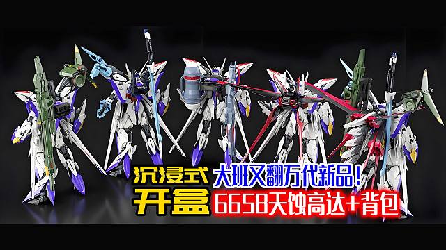 大班又翻万代新品！6658天蚀高达+背包沉浸式开盒！