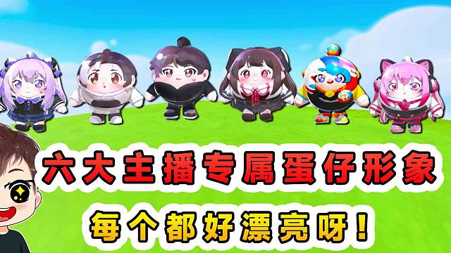 蛋仔派对：六大主播的蛋仔形象？这次真变成蛋仔了，每个都好漂亮