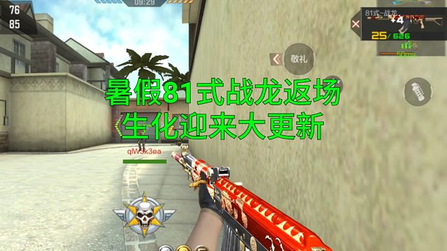 【CF手游】81式战龙暑假可能返场？接下来还有生化挑战版本大更新！