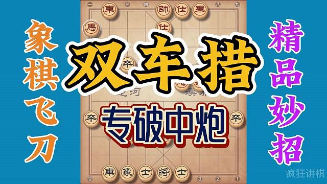 专破中炮的布局又来了，屏风马双炮过河破当头炮，最终双车措取胜