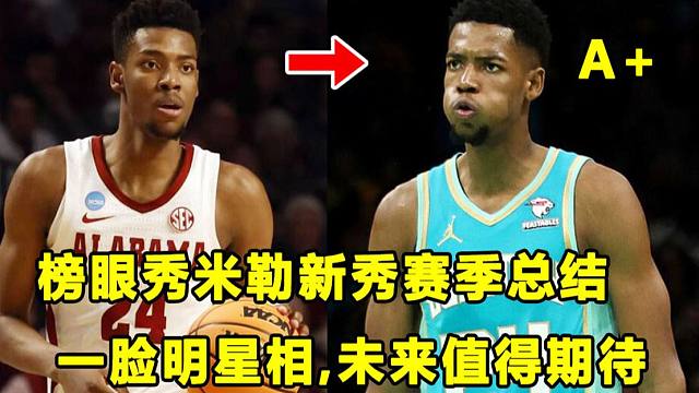 【Terry】天生一脸明星相，用球场表现为自己正名！黄蜂"榜眼秀"米勒新秀赛季总结！