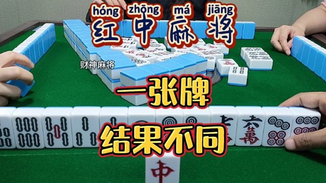 红中麻将:一张牌结果不同。
