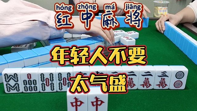 红中麻将:年轻人不要太气盛。
