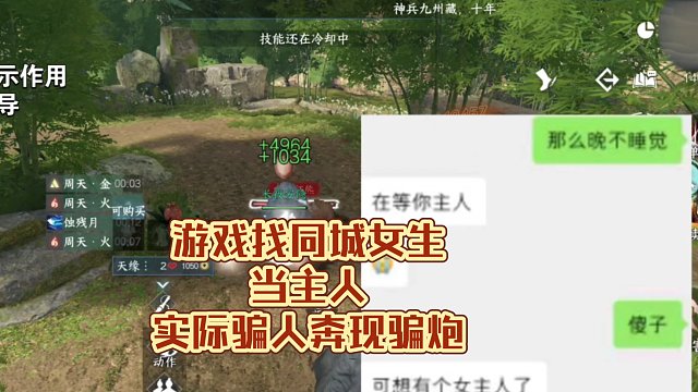 游戏找同城女生当主人，实际骗人奔现骗炮