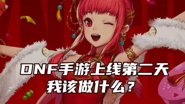 懒人必看 DNF国服手游上线第二天我该做什么【DNF死兔子】