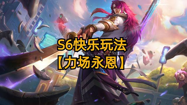 s6永恩的快乐玩法来了，2格攻击距离以及免控。